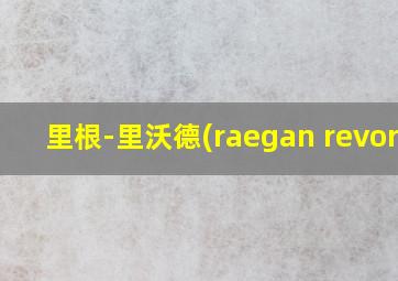 里根-里沃德(raegan revord)